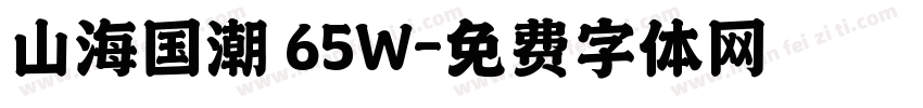 山海国潮 65W字体转换